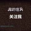 minecraft小英
