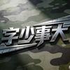 字少事大