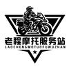 襄城县老程摩托技术服务站