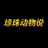 珍珠动物说
