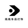 练练车品灯饰