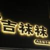 东霞驿站童鞋（吉袜袜店）