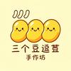 三个豆逗荳手作坊（拥军路店）