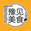 豫见美食