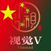 视觉V