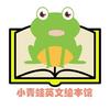 小青蛙英文绘本馆