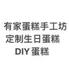 有家蛋糕手工坊🍰