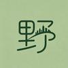 野草爱玩天际线