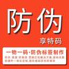 享特码防伪标签定制生产厂家 一物一码