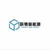 辰驰新能源