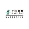 中国邮政集团有限公司潍坊市寒亭区分公司