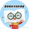 西安新东方初阶课堂