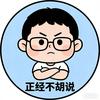 正经不胡说