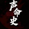 声命史