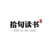 拾句读书