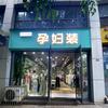孕妇装实体店