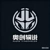 奥创解说