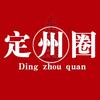 定州圈