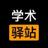 📚学术顾问