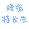 睡觉特长生