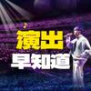 演出早知道