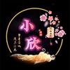 小欣探影