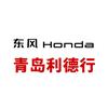 东风本田青岛利德行4S店