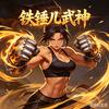 铁锤儿、武神