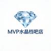MVP水晶档吧