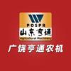 山东省广饶县亨通农业机械有限公司