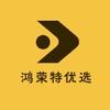鸿荣特优选