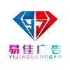 盐城易佳广告