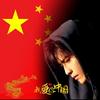 奕演万年