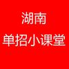 湖南单招小课堂