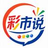 彩市说