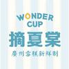 摘夏棠WonderCup