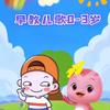 0-3岁早教儿歌琴琴