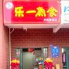 烟台乐一熟食
