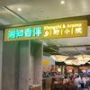湘知香伴
