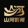 山河影视