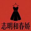 志明和春娇