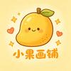 小果画铺