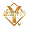 瀛强交通工伤律师团队