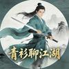 青衫聊江湖