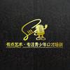 有点艺术-大同青少年口才培训中心