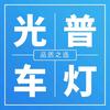 郑州光普车灯（欧司朗海拉立盯运营中心）