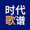 时代歌谱