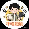 呼哈短剧