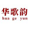 华歌韵步创鞋类专卖店