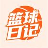 篮球日记📔